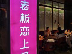 -老板恋上鱼(高新万达店)