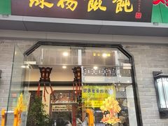 -绿杨馄饨·中华老字号(苏州总店)
