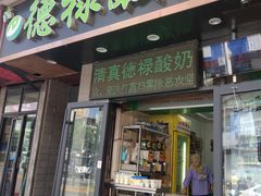 门面-德禄酸奶(莫家街店)