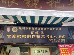 门面-眼镜粑粑