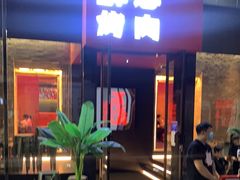 门面-碎怂烤肉(粉巷了街店)