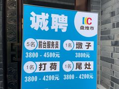 -盘飧市(春熙路店)