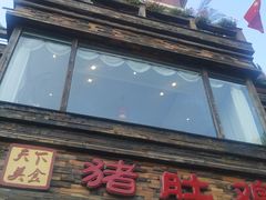 门面-大匠工房古船木艺术餐厅·猪肚鸡专门店(长白仙岛店)