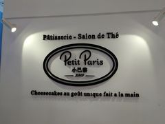 -PETIT PARIS 小巴黎(凯德1818店)
