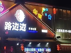 -路边边.炒菜烧烤.音乐餐厅(良乡长虹店)