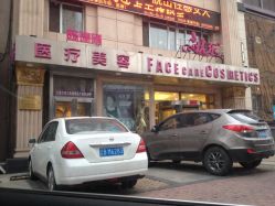 -庆东医疗美容