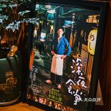 宝藏小店——天心家深夜食堂