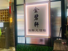 -金碧轩粤菜海鲜大酒楼