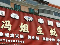 -冯姐生蚝(长隆横琴店)