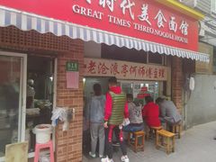 门面-大时代美食面馆