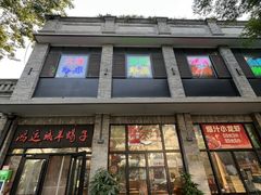 -鸿运诚羊蝎子·火锅(西单店)
