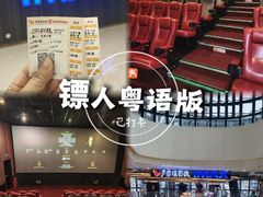 -卢米埃影城(合生广场IMAX店)