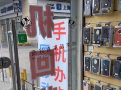 -手机维修手机贴膜(上海江桥万达广场店)