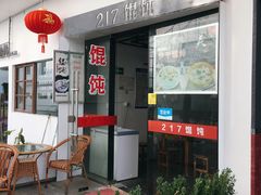 -217笋干馄饨