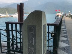 -日月潭