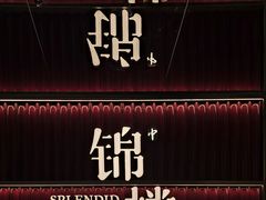 -锦楼·臻选新杭帮(杭州中心店)