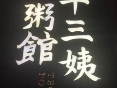 -南拳十三姨·潮汕砂锅粥(世纪金源店)