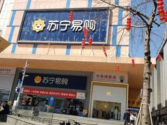 -苏宁易购(Suning Pro深圳华强北店)