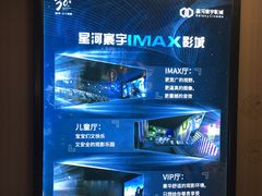 -星河寰宇IMAX影城(星河WORLD·COCO Park店)