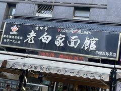 -老白家面馆(测绘东路总店)