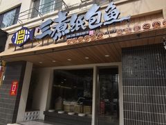 -三煮纸包鱼(青岛总店)