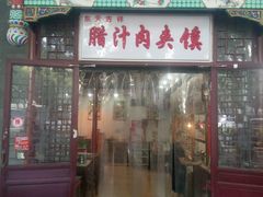 门面-东关吉祥西安腊汁肉夹馍(健德门店)