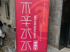 门面-毛辣果·贵州红酸汤牛肉火锅(西单店)