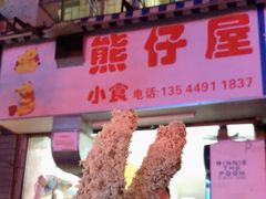-熊仔屋(吉祥苑小区店)