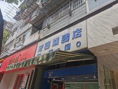 门面-芳婆糕团店(王府大街店)