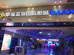 -幸福蓝海国际影城(扬名IMAX店)