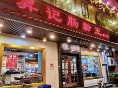 门面-昇记肠粉王(福华路店)
