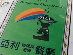-亚利咖喱屋