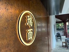 -瑞面(吴宫泛太平洋酒店)