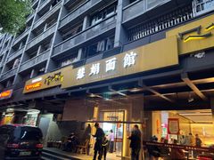 -慧娟面馆·餐厅(望江路店)