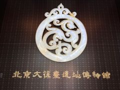-北京大葆台遗址博物馆
