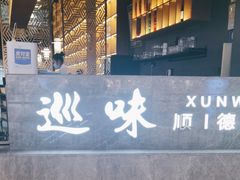 -巡味顺德菜(龙华壹方城店)