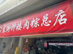 -东街钟楼肉粽(总店)