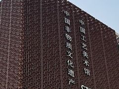 -北京工艺美术博物馆