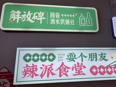 -耍盆友·重庆江湖菜(百子湾店)