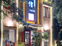 门面-捷信牛奶甜品世家(五道口店)