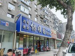 -协顺园回头馆(南顺城路店)