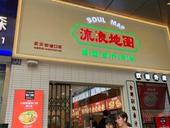 -流浪地图剁椒卤汁拌饭(未来城购物广场店)
