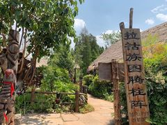 -云南民族村