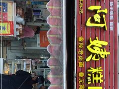 门面-许阿姨糕团店(南京总店)