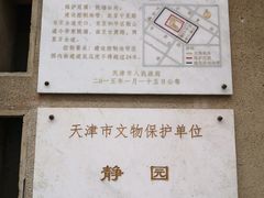 -静园(和平区)