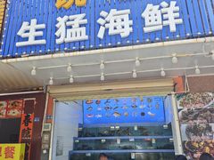 -锐记美食店·现捞海鲜(闸坡店)
