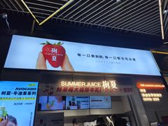 门面-树夏(鹭洲里店)
