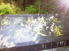 -江南天池