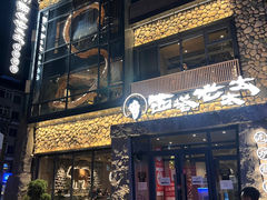 -西塔老太太泥炉烤肉(沈阳店)