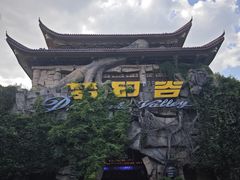 -横店影视城梦幻谷园区